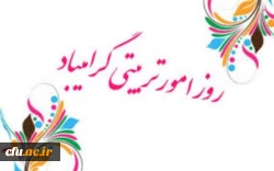  به مناسبت روز امور تربیتی و هفته تربیت اسلامی 3