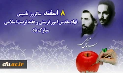 هشتم اسفند، سالروز امور تربیتی و تربیت اسلامی گرامی باد 2