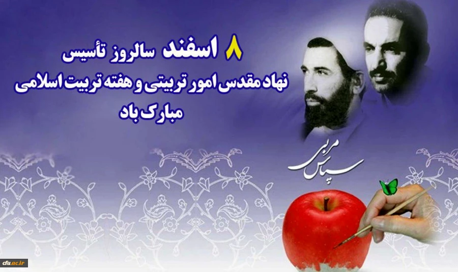 هشتم اسفند، سالروز امور تربیتی و تربیت اسلامی گرامی باد 2