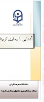 محتوای آموزشی بهداشتی، روانی و توصیه های تغذیه ای در خصوص پیشگیری و مقابله با ویروس کرونا  3