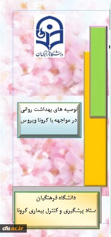 محتوای آموزشی بهداشتی، روانی و توصیه های تغذیه ای در خصوص پیشگیری و مقابله با ویروس کرونا  4