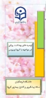 محتوای آموزشی بهداشتی، روانی و توصیه های تغذیه ای در خصوص پیشگیری و مقابله با ویروس کرونا  4
