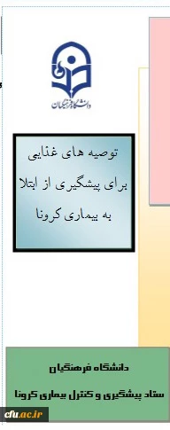 محتوای آموزشی بهداشتی، روانی و توصیه های تغذیه ای در خصوص پیشگیری و مقابله با ویروس کرونا  5