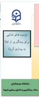 محتوای آموزشی بهداشتی، روانی و توصیه های تغذیه ای در خصوص پیشگیری و مقابله با ویروس کرونا  5