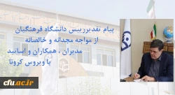 پیام تقدیر رییس دانشگاه فرهنگیان از  اهتمام مدیران ، همکاران ، اساتید و دانشجومعلمان در مواجه با ویروس کرونا 2