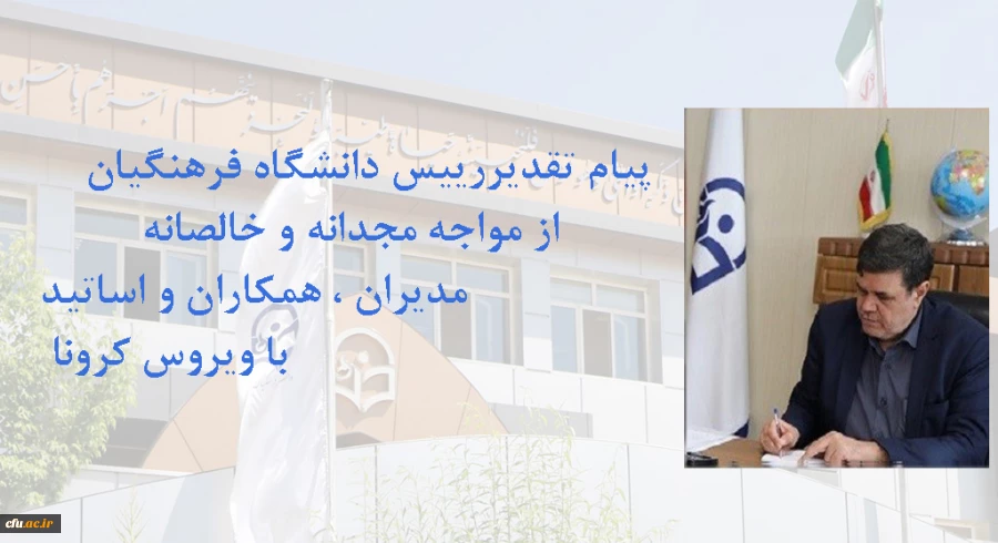پیام تقدیر رییس دانشگاه فرهنگیان از  اهتمام مدیران ، همکاران ، اساتید و دانشجومعلمان در مواجه با ویروس کرونا 2