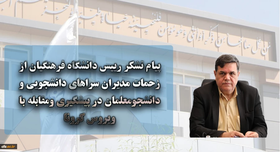 پیام تشکر رییس دانشگاه فرهنگیان از زحمات مدیران سراهای دانشجویی و دانشجومعلمان در پیشگیری ومقابله با ویروس کرونا 2