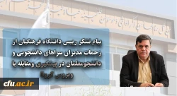 پیام تشکر رییس دانشگاه فرهنگیان از زحمات مدیران سراهای دانشجویی و دانشجومعلمان در پیشگیری ومقابله با ویروس کرونا 2