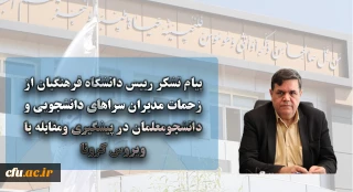 پیام تشکر رییس دانشگاه فرهنگیان از زحمات مدیران سراهای دانشجویی و دانشجومعلمان در پیشگیری ومقابله با ویروس کرونا