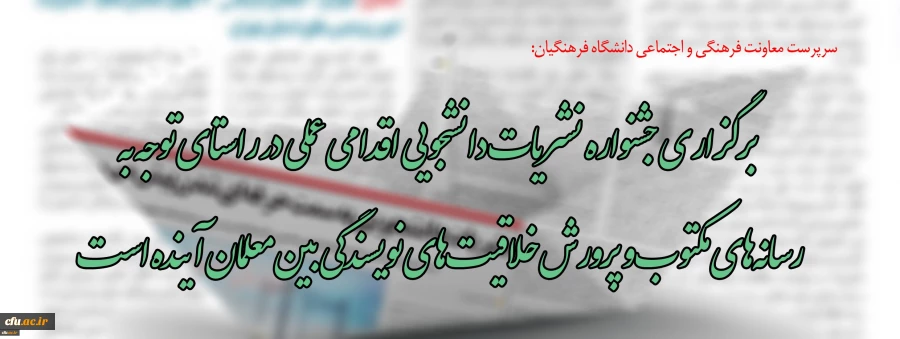 برگزاری جشنواره نشریات دانشجویی اقدامی عملی در راستای توجه به رسانه های مکتوب و پرورش خلاقیت های نویسندگی بین معلمان آینده است 2