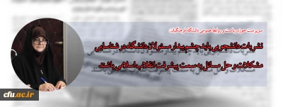 باستانی سرپرست حوزه ریاست و روابط عمومی :

هدف اصلی جشنواره نشریات دانشجویی ایجاد شور و نشاط و ارتقا کیفیت آثار مکتوب دانشجومعلمان است