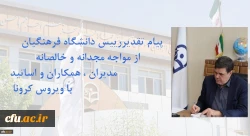 پیام تقدیر رییس دانشگاه فرهنگیان از اهتمام مدیران ، همکاران و اساتید در مواجه با ویروس کرونا 2