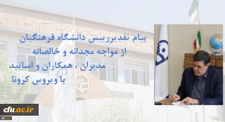 پیام تقدیر رییس دانشگاه فرهنگیان از اهتمام مدیران ، همکاران و اساتید در مواجه با ویروس کرونا