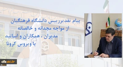 پیام تقدیر رییس دانشگاه فرهنگیان از اهتمام مدیران ، همکاران و اساتید در مواجه با ویروس کرونا