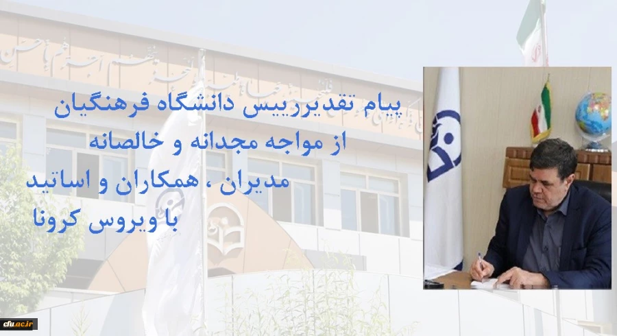 پیام تقدیر رییس دانشگاه فرهنگیان از اهتمام مدیران ، همکاران و اساتید در مواجه با ویروس کرونا 2