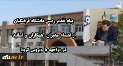 پیام تقدیر رییس دانشگاه فرهنگیان از  اهتمام مدیران ، همکاران و اساتید  در مواجهه با ویروس کرونا 2