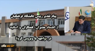 پیام تقدیر رییس دانشگاه فرهنگیان از  اهتمام مدیران ، همکاران و اساتید  در مواجهه با ویروس کرونا