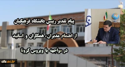 پیام تقدیر رییس دانشگاه فرهنگیان از  اهتمام مدیران ، همکاران و اساتید  در مواجهه با ویروس کرونا