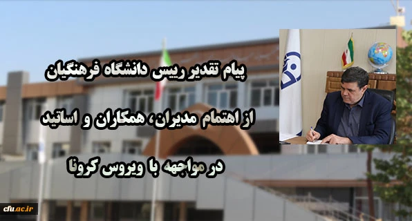 پیام تقدیر رییس دانشگاه فرهنگیان از  اهتمام مدیران ، همکاران و اساتید  در مواجهه با ویروس کرونا 2