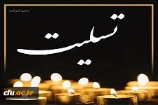 پیام تسلیت به مناسبت درگذشت همکار ارجمندمان، مرحوم علی نادربیگی جمعی پردیس شهید باهنر همدان
 2