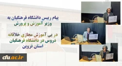  تجربه خلاقانه آموزش مجازی دانشگاه فرهنگیان استان قزوین با حداقل امکانات 2