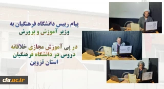 پیام رییس دانشگاه فرهنگیان به وزیر آموزش و پرروش:

 تجربه خلاقانه آموزش مجازی دانشگاه فرهنگیان استان قزوین با حداقل امکانات