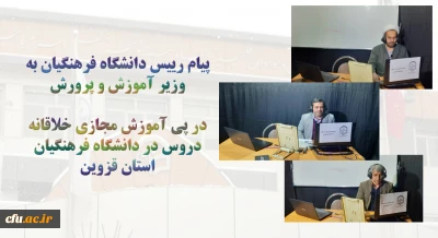 پیام رییس دانشگاه فرهنگیان به وزیر آموزش و پرروش:

 تجربه خلاقانه آموزش مجازی دانشگاه فرهنگیان استان قزوین با حداقل امکانات