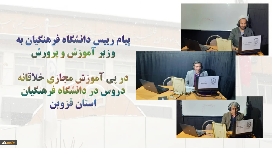  تجربه خلاقانه آموزش مجازی دانشگاه فرهنگیان استان قزوین با حداقل امکانات 2