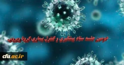 دومین جلسه ستاد پیشگیری و کنترل بیماری کرونا ویروس
 2