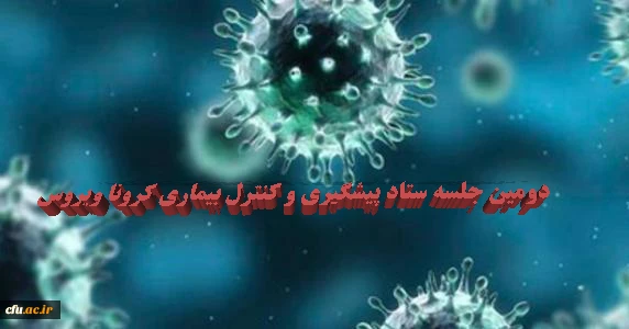 دومین جلسه ستاد پیشگیری و کنترل بیماری کرونا ویروس
 2