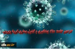 دومین جلسه ستاد پیشگیری و کنترل بیماری کرونا ویروس

 2