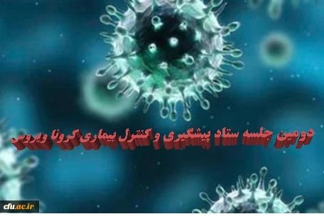 دومین جلسه ستاد پیشگیری و کنترل بیماری کرونا ویروس

 2