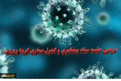 در سازمان مرکزی دانشگاه فرهنگیان برگزار شد:

دومین جلسه ستاد پیشگیری و کنترل بیماری کرونا ویروس

