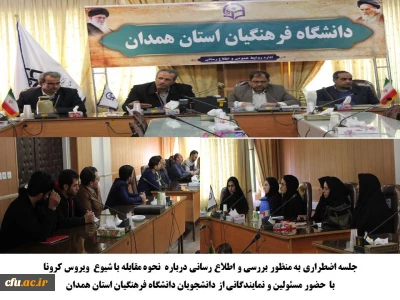 اهم اقدامات انجام شده به منظور پیشگیری از شیوع ویروس کرونا در پردیس های دانشگاه فرهنگیان استان همدان