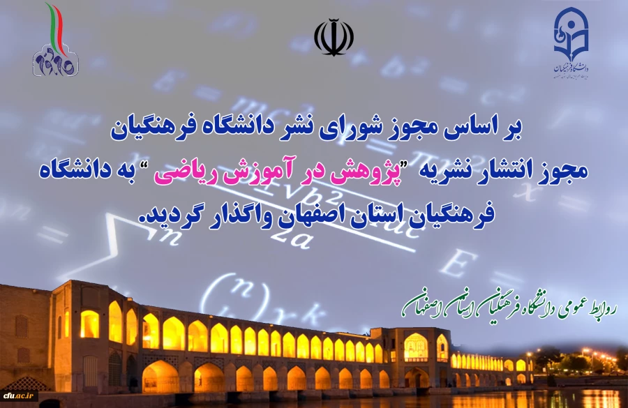 مجوز انتشار نشریه "پژوهش در آموزش ریاضی" به دانشگاه فرهنگیان استان اصفهان واگذار شد 2