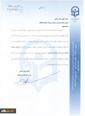 طی ابلاغی از سوی دکتر حسین خنیفر :

معاون طرح و برنامه و توسعه منابع به عنوان رئیس کارگروه ارتقای سلامت نظام اداری دانشگاه فرهنگیان منصوب شد