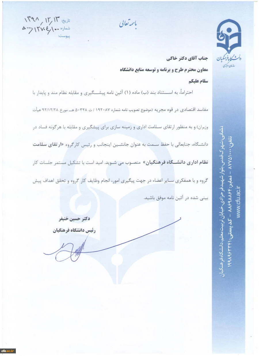 معاون طرح و برنامه و توسعه منابع به عنوان رئیس کارگروه ارتقای سلامت نظام اداری دانشگاه فرهنگیان منصوب شد 2