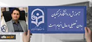 دکتر روشندل معاون آموزشی و تحصیلات تکمیلی دانشگاه:

آموزش در دانشگاه فرهنگیان بدون تعطیلی درحال انجام است
