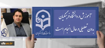 دکتر روشندل معاون آموزشی و تحصیلات تکمیلی دانشگاه:

آموزش در دانشگاه فرهنگیان بدون تعطیلی درحال انجام است