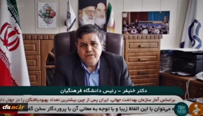 رییس دانشگاه فرهنگیان در مصاحبه با شبکه خبر اعلام  کرد:

برای هر فعالیت جهادی و بسیجی همراه مدافعان سلامت در سراسر کشور آماده ایم