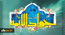 ولادت با سعادت حضرت امام محمدتقی، جواد الائمه(ع) مبارک باد 2