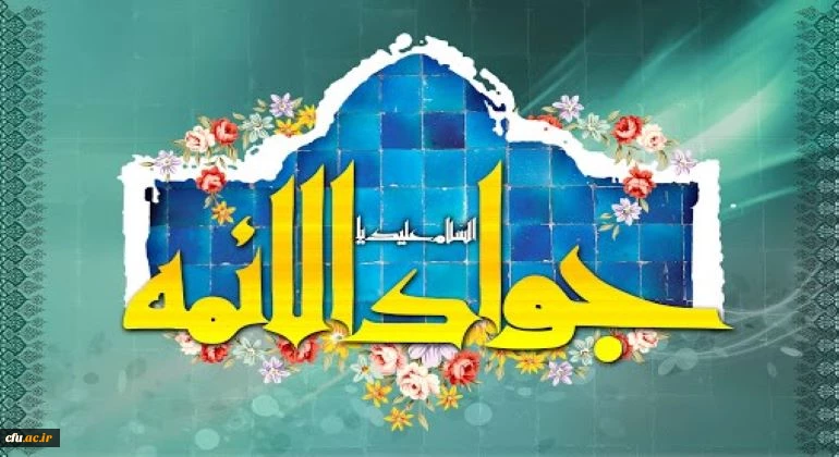 ولادت با سعادت حضرت امام محمدتقی، جواد الائمه(ع) مبارک باد 2