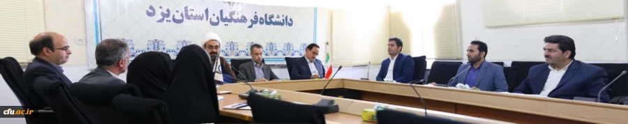 پنجاه و سومین جلسه شورای فرهنگی و اجتماعی دانشگاه فرهنگیان استان یزد 5