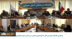 با هدف آشنایی کارکنان پردیس شهید مقصودی همدان برگزار شد
 2