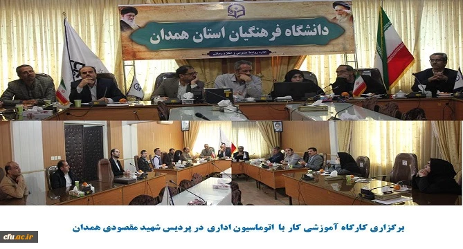 با هدف آشنایی کارکنان پردیس شهید مقصودی همدان برگزار شد
 2