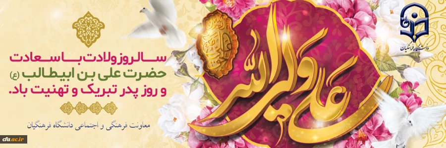 بمناسبت  میلاد مسعود مولود کعبه، مولی الموحدین،حضرت علی بن ابیطالب(ع) و روز پدر  2