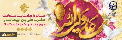 تبریک دکتر محمدی معاون فرهنگی و اجتماعی: 

بمناسبت  میلاد مسعود مولود کعبه، مولی الموحدین،حضرت علی بن ابیطالب(ع) و روز پدر 