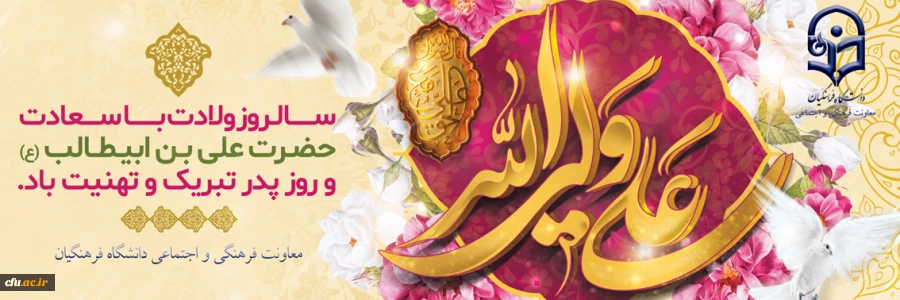 بمناسبت  میلاد مسعود مولود کعبه، مولی الموحدین،حضرت علی بن ابیطالب(ع) و روز پدر  2