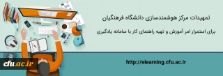 تمهیدات ویژه مرکز هوشمندسازی برای استمرار امر آموزش و تهیه راهنماهای کاربردی