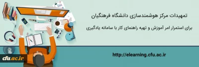 تمهیدات ویژه مرکز هوشمندسازی برای استمرار امر آموزش و تهیه راهنماهای کاربردی